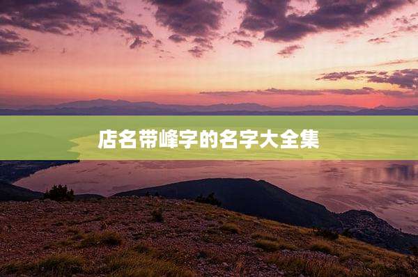 店名带峰字的名字大全集