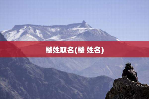 楼姓取名(楼 姓名)