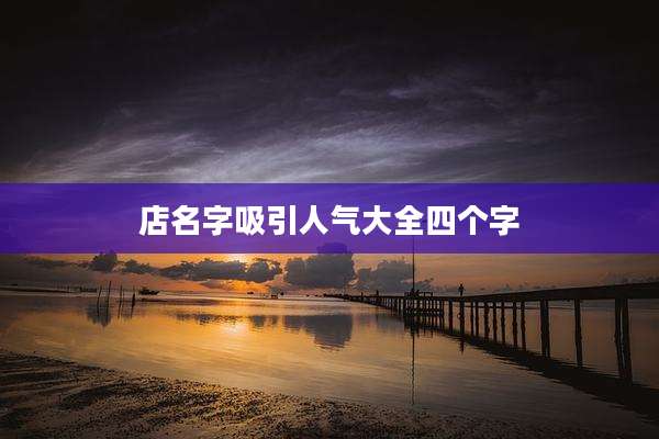 店名字吸引人气大全四个字