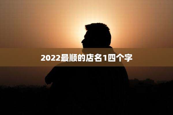 2022最顺的店名1四个字