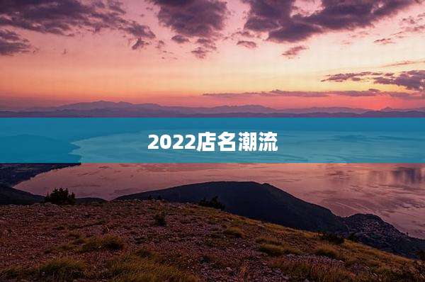 2022店名潮流