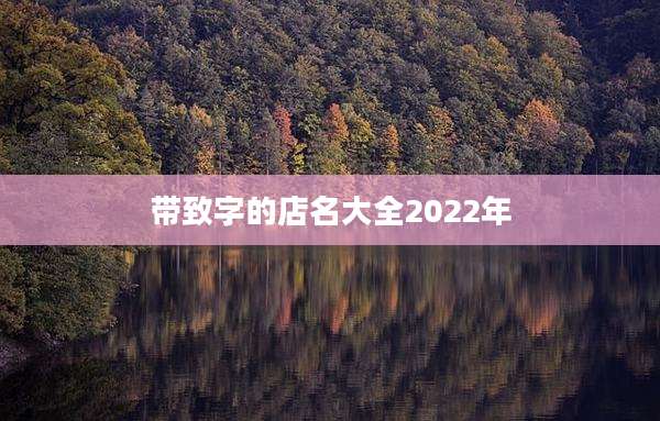 带致字的店名大全2022年
