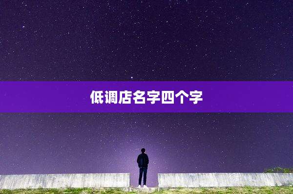 低调店名字四个字