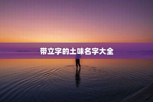 带立字的土味名字大全