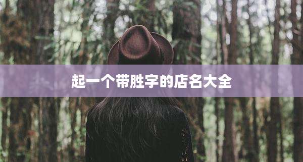 起一个带胜字的店名大全