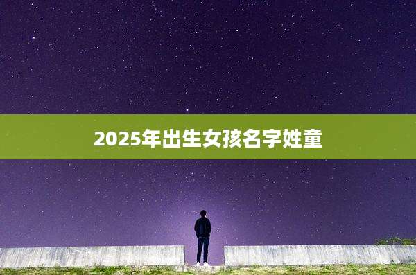 2025年出生女孩名字姓童