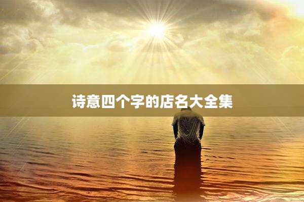 诗意四个字的店名大全集