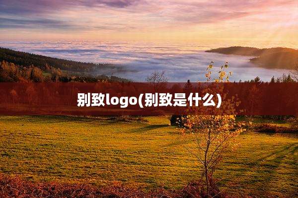 别致logo(别致是什么)