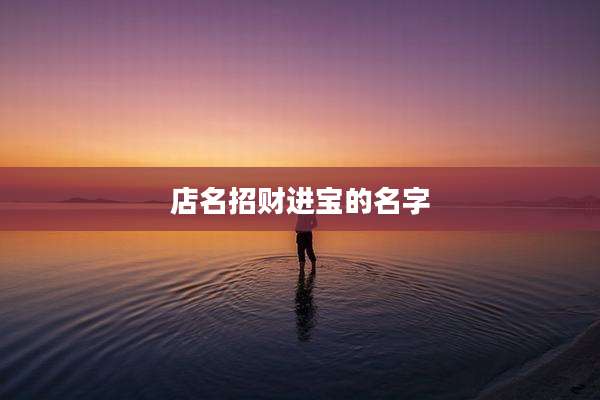 店名招财进宝的名字