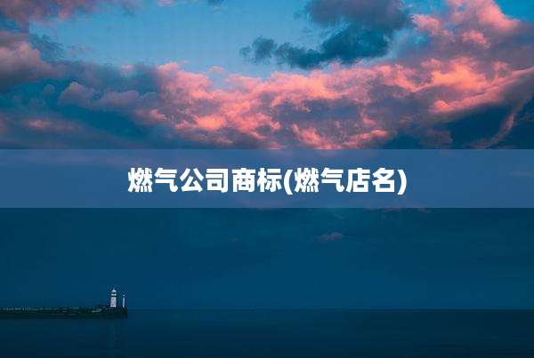 燃气公司商标(燃气店名)