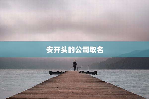 安开头的公司取名