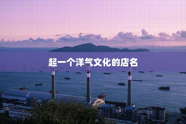 起一个洋气文化的店名