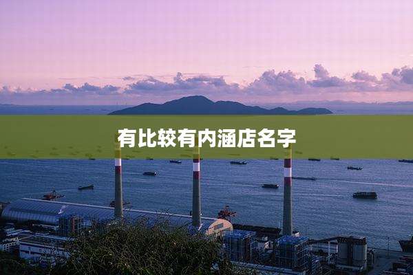 有比较有内涵店名字