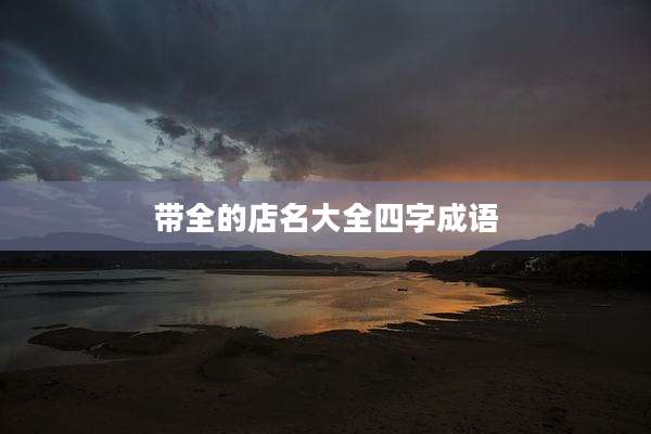 带全的店名大全四字成语