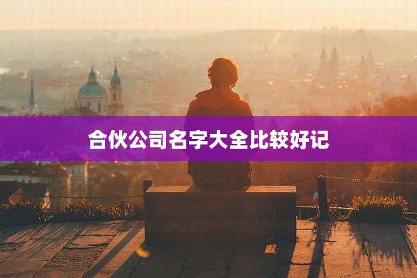 合伙公司名字大全比较好记