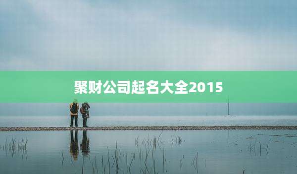 聚财公司起名大全2015