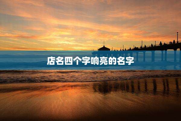 店名四个字响亮的名字