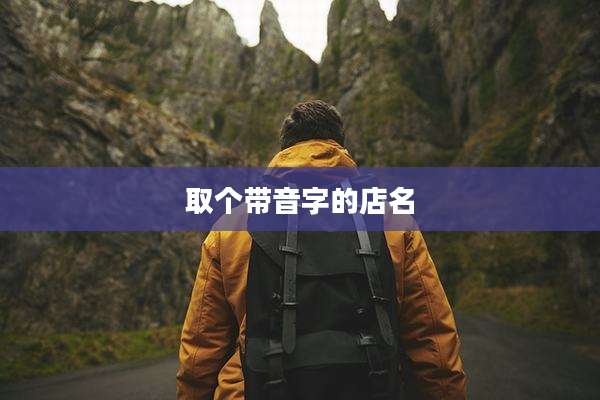 取个带音字的店名
