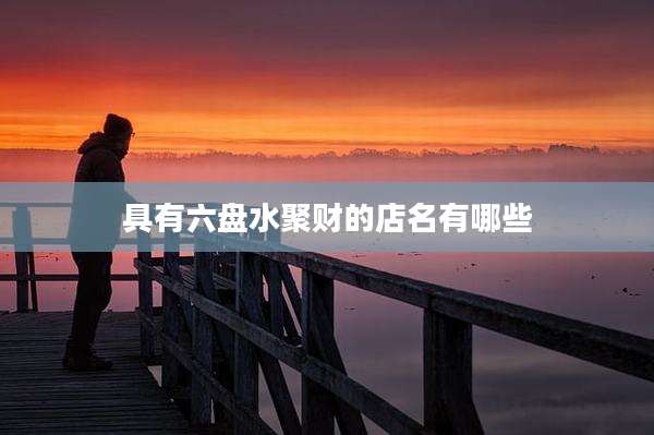 具有六盘水聚财的店名有哪些