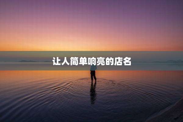 让人简单响亮的店名