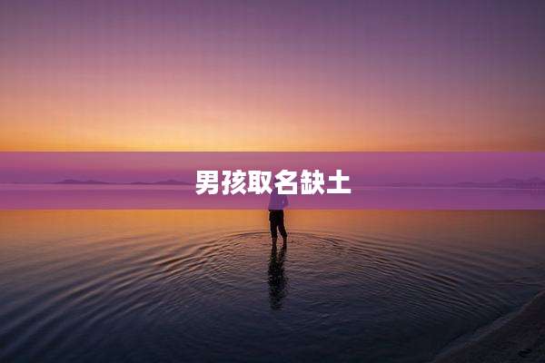 男孩取名缺土