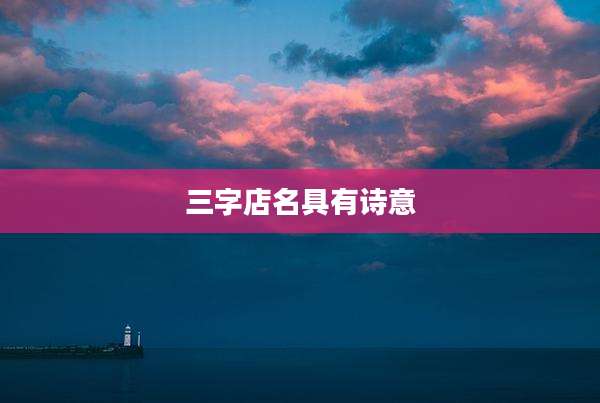 三字店名具有诗意