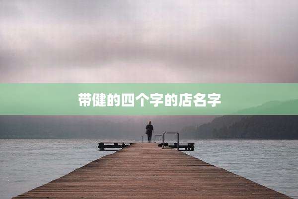 带健的四个字的店名字