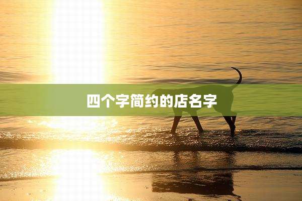 四个字简约的店名字