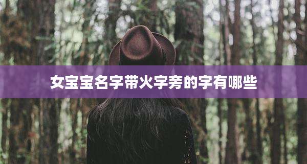 女宝宝名字带火字旁的字有哪些