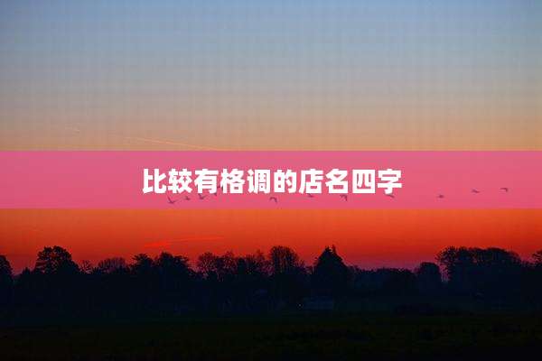 比较有格调的店名四字