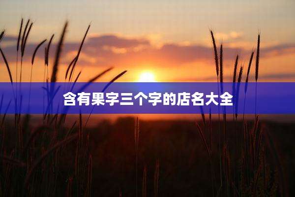 含有果字三个字的店名大全