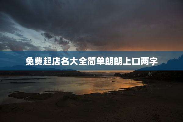 免费起店名大全简单朗朗上口两字