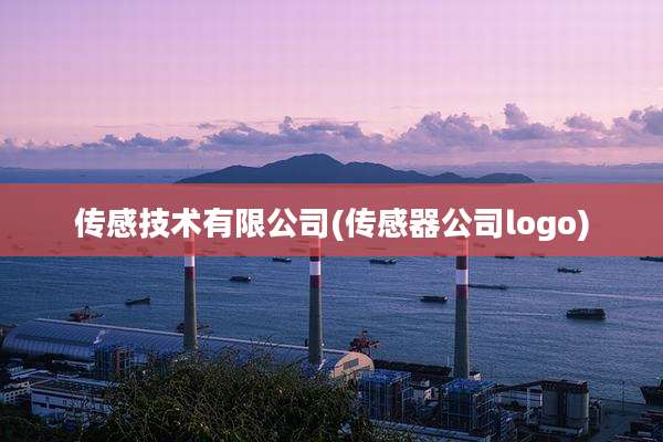 传感技术有限公司(传感器公司logo)