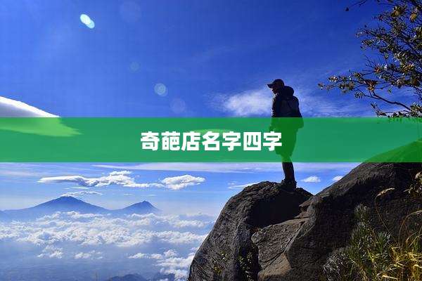 奇葩店名字四字