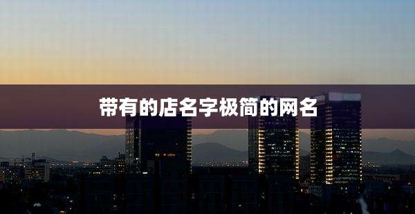 带有的店名字极简的网名