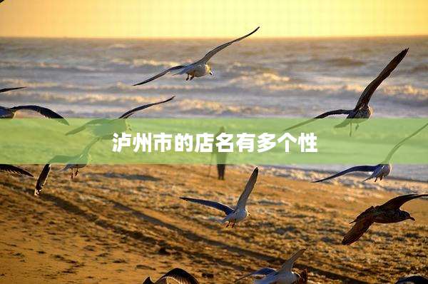 泸州市的店名有多个性