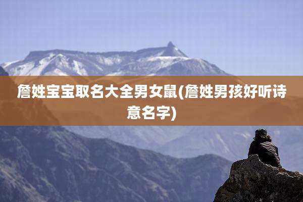 詹姓宝宝取名大全男女鼠(詹姓男孩好听诗意名字)