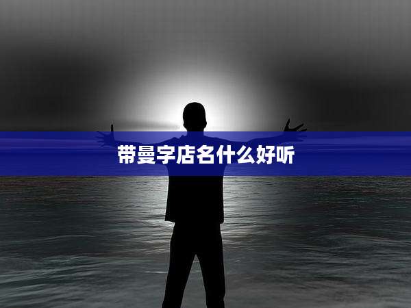 带曼字店名什么好听