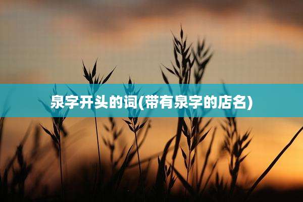 泉字开头的词(带有泉字的店名)