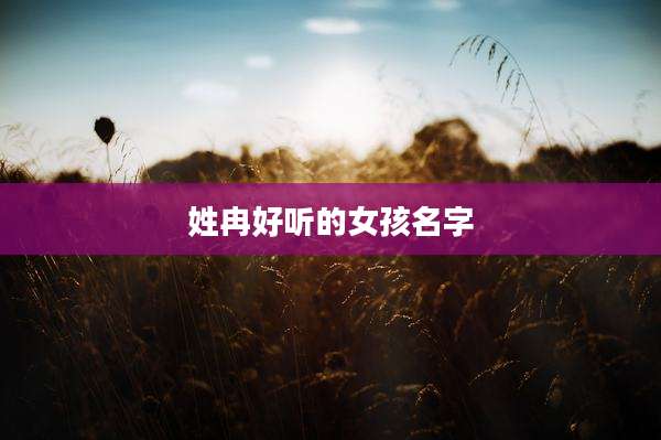 姓冉好听的女孩名字