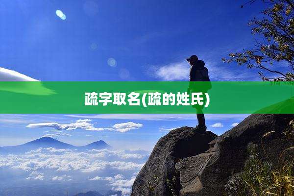 疏字取名(疏的姓氏)