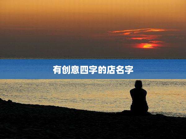 有创意四字的店名字