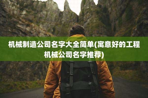 机械制造公司名字大全简单(寓意好的工程机械公司名字推荐)