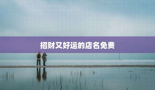 招财又好运的店名免费