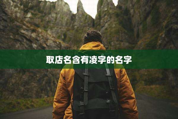 取店名含有凌字的名字