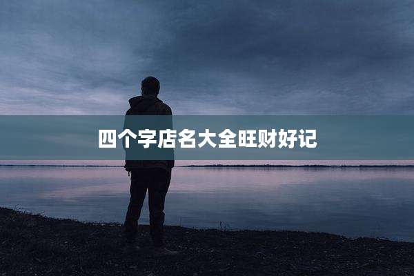 四个字店名大全旺财好记