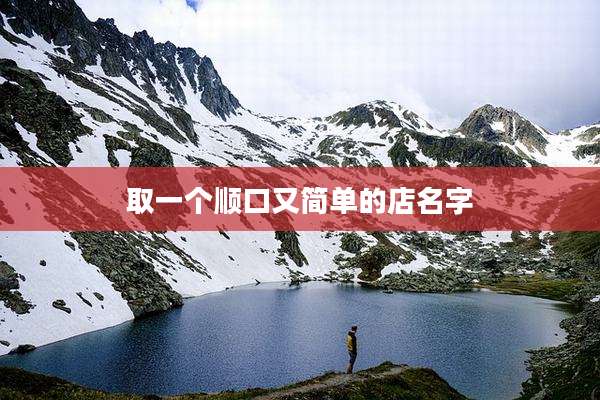取一个顺口又简单的店名字