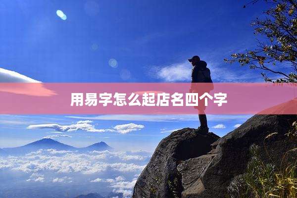 用易字怎么起店名四个字
