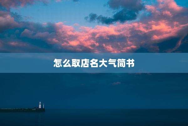 怎么取店名大气简书