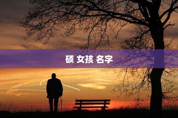 硕 女孩 名字